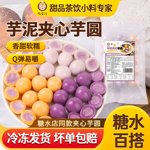 叹生活芋泥夹心芋圆手工汤圆珍珠奶茶店专用三色大丸子添加冷冻无