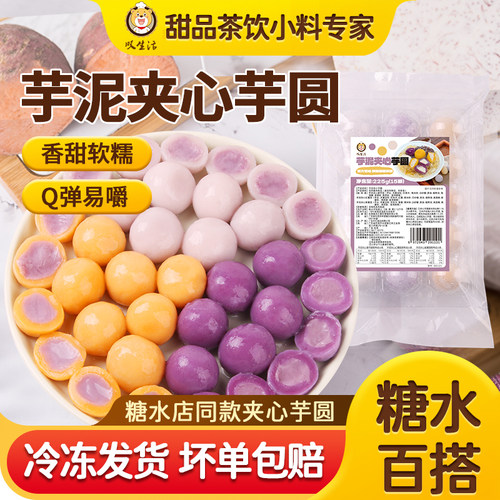 叹生活芋泥夹心芋圆手工汤圆珍珠