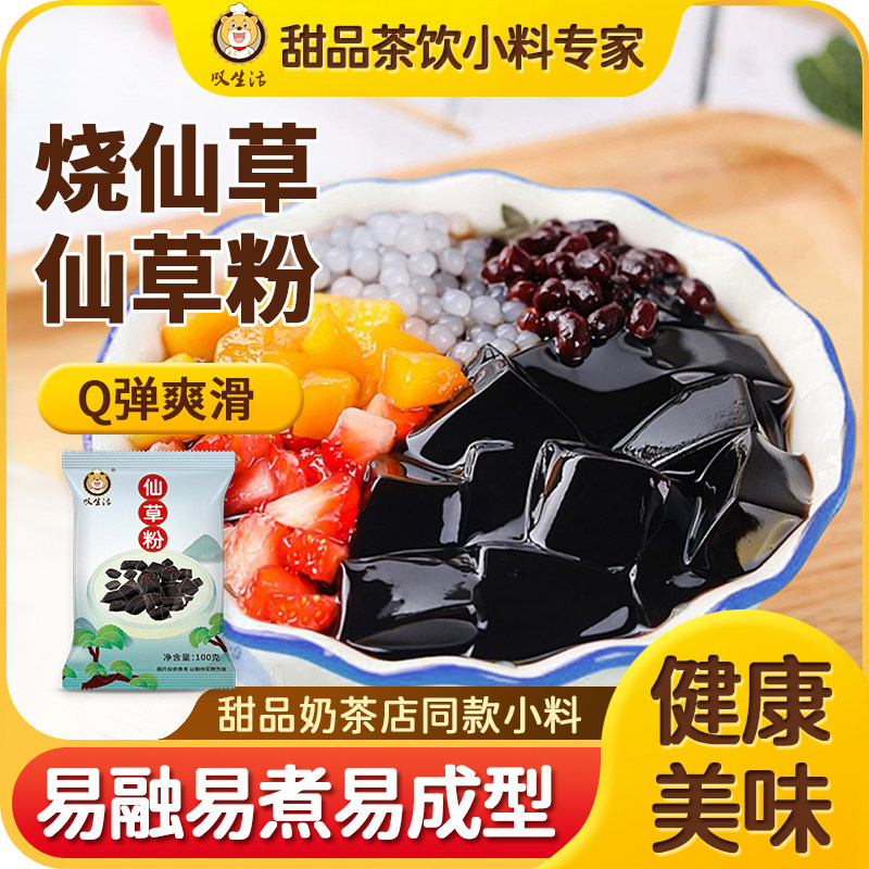 叹生活仙草粉黑凉粉烧仙草原料摆摊商用奶茶甜品店专商用100g,咖啡/麦片/冲饮,天然粉粉食品,淘宝优惠券,粉丝福利购,淘宝优惠卷