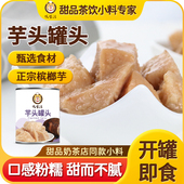 芋头罐头波波茶香芋泥酱奶茶店用鲜芋芋泥奶茶芋头罐头880g