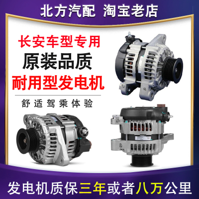 长安奔奔mini悦翔V3/V5/V7逸动CX30CX20致尚CS35发电机总成原厂