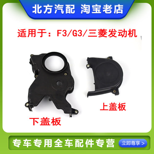 比亚迪F3时规盖F3R G3正时皮带罩 三菱发动机盖板 BYDF3配件