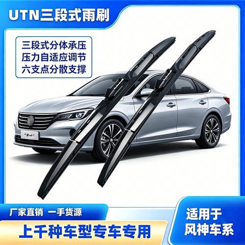 UTN【33号】适用于东风风神AX73S30H30风神A30奕炫三段式雨刷器
