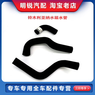 适用昌河铃木利亚纳1.6散热器上下软管 水箱进出水管 发动机水管