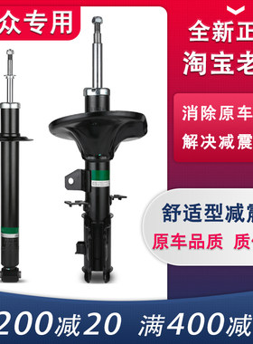 适用大众减震器避震后前帕萨特b5领驭朗逸捷达宝来速腾轮迈腾老新