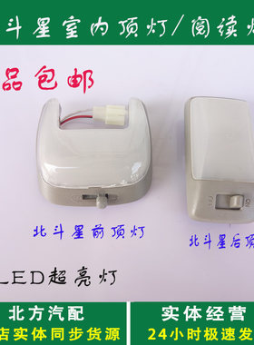 北斗星改装车顶灯室内LED阅读灯车顶灯原装位置安装汽车阅读灯