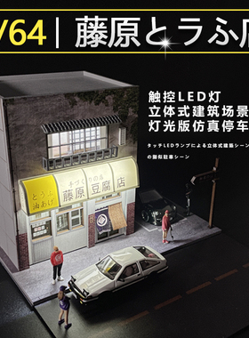 藤原豆腐店停车场模型场景建筑仿真合金汽车AE86车库房子摆件1:64