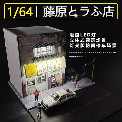 藤原豆腐店模型场景建筑收纳车模