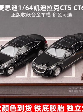 麦思迪1:64凯迪拉克CT6跑车CT5仿真合金汽车模型摆件收藏男生礼物