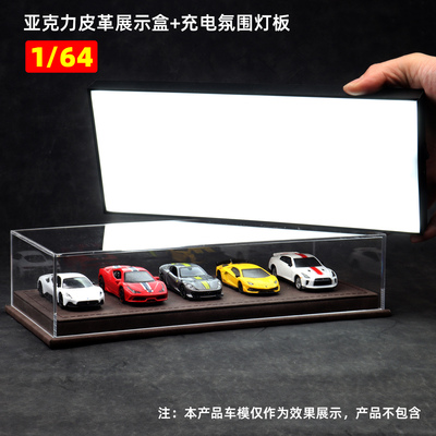 1:64车模展示盒羊巴皮革亚克力防尘罩收纳合金车模型场景微缩模型
