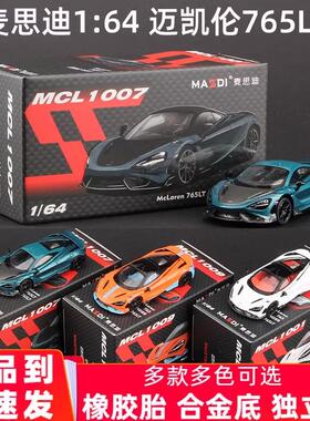 麦思迪1:64迈凯伦765LT超跑模型合金仿真收藏塞纳车模车模型摆件