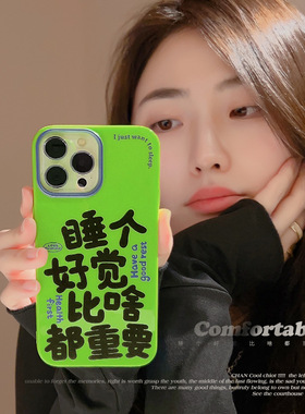 iphone15promax手机壳新款睡觉绿色涂鸦文字情侣创意个性小众搞怪男女款睡个好觉比啥都重要硅胶苹果13保护套