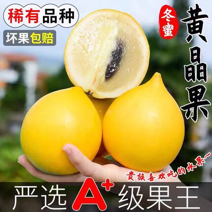 高端品种果冻冬蜜黄晶果新鲜牛奶果黄金大果孕妇整箱稀有高山水果