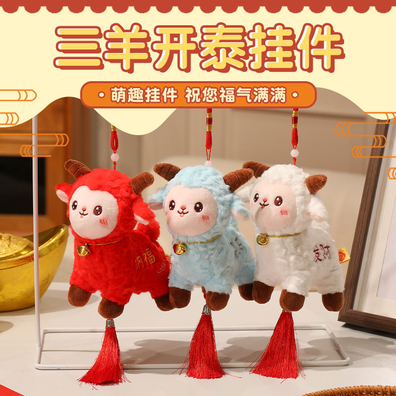 2027羊年吉祥物公仔毛绒玩具生肖红色小羊布娃娃公司新年活动礼物