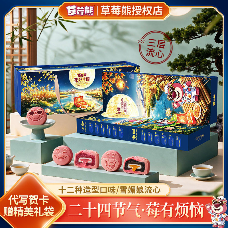 草莓熊中秋限定二十四节气月饼礼月饼