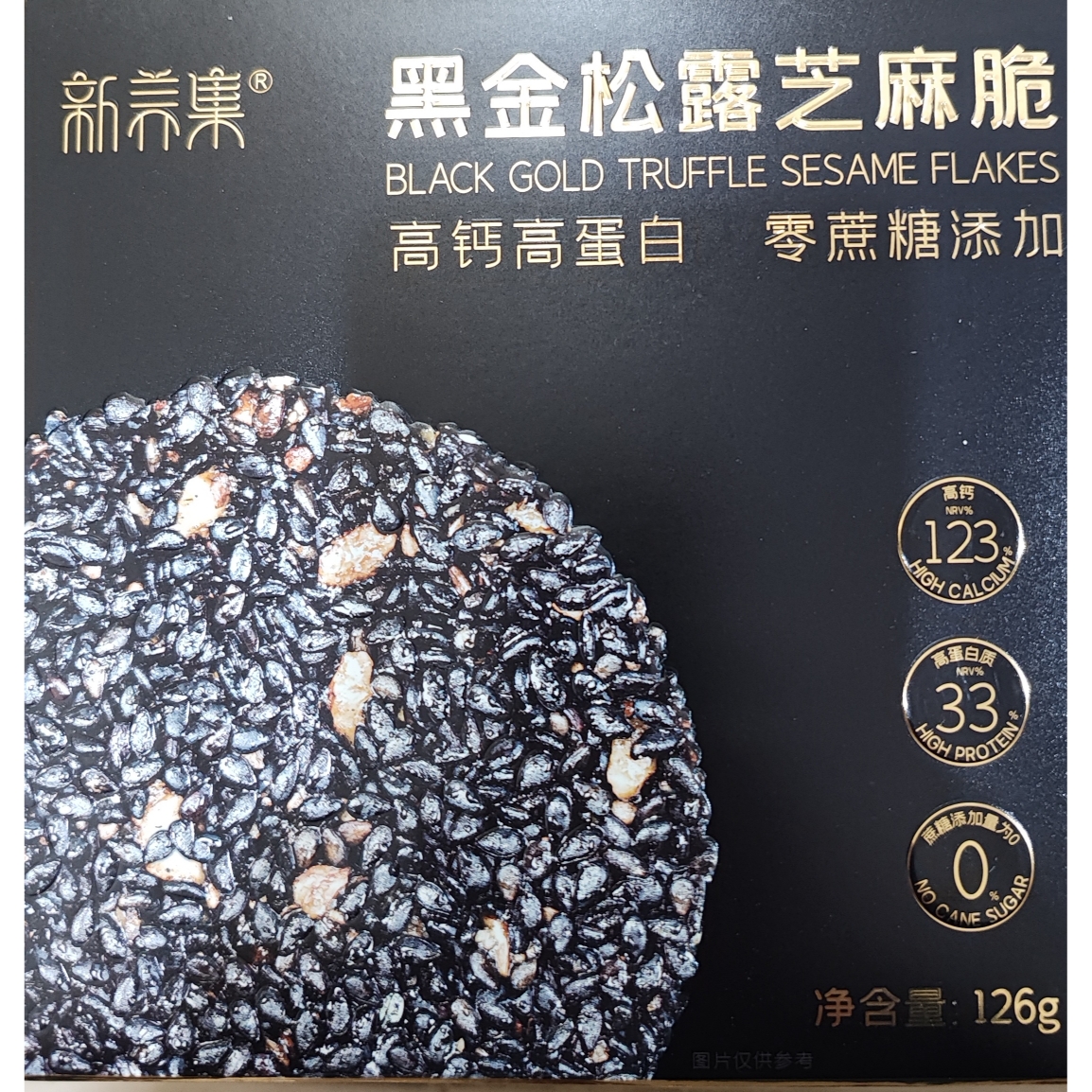 新养集黑金松露芝麻脆126g*1盒黑芝麻薄片饼干零食小吃高钙高蛋白