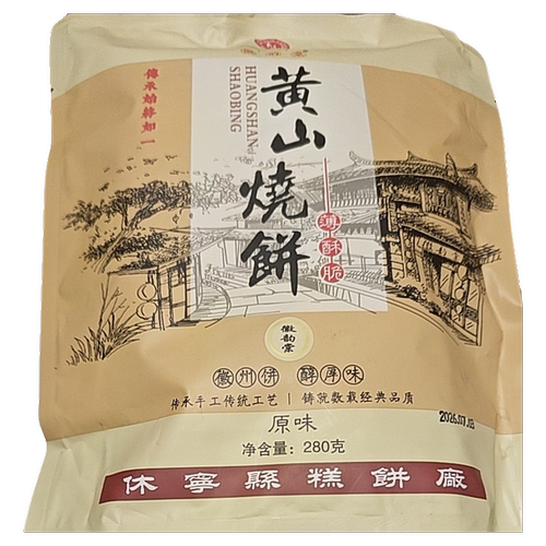 安徽黄山梅干菜扣肉烧饼280g约24枚酥薄饼特产休闲零食糕点小吃食