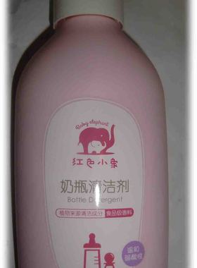 请慎拍！红色小象奶瓶清洁剂液400ml婴儿专用宝宝蔬果 超期限
