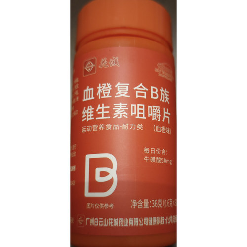 花城复合维生素B族咀嚼片60片成人男女通用