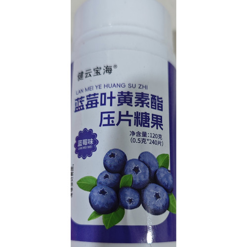 健云宝海蓝莓叶黄素酯压片糖果120g儿童青少年中老年成人软糖片