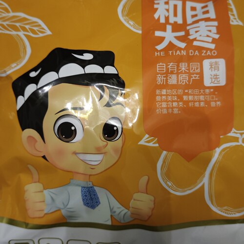 古力巴戈和田大枣500g新疆特产若羌灰枣骏枣大红枣干果零食