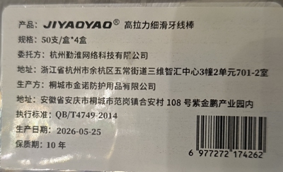 JIYAOYAO高拉力细滑牙线棒50支/盒*4盒便携卫生洁净齿缝