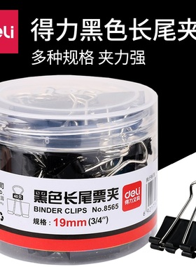 得力黑色长尾夹 8563票据夹燕尾夹 黑色反尾夹资料夹小单夹子