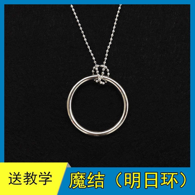 明日小魔结喜结良缘铁环魔术项链道具近景链子学生才艺玩具