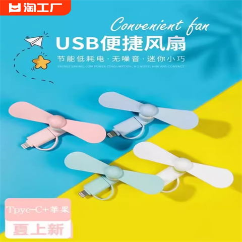 手机小风扇usb适用于苹果typec安卓迷你二合一静音随身充电宝手持