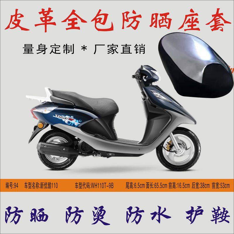 适用五羊本田新优酷110T-9B 摩托车防水隔热坐垫皮革座包皮防晒座