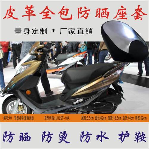 皮革座包照耀灵迪HJ125T-18A踏板