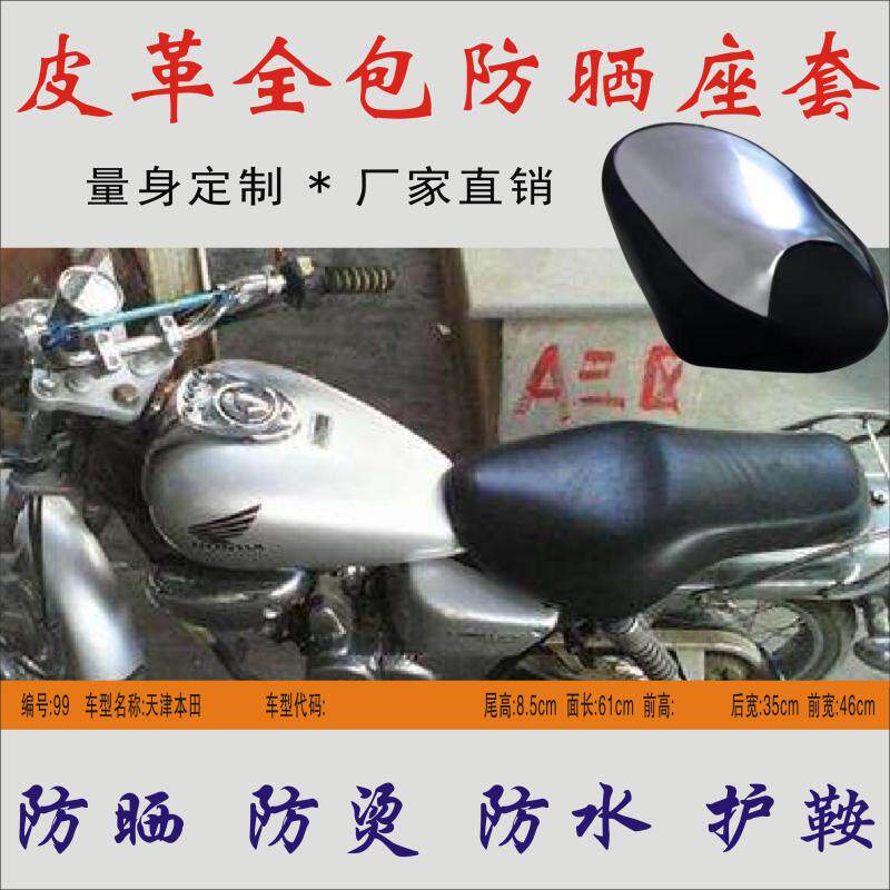 适用 天津本田100小太子骑式摩托车座垫皮革防水防晒隔热垫座包套