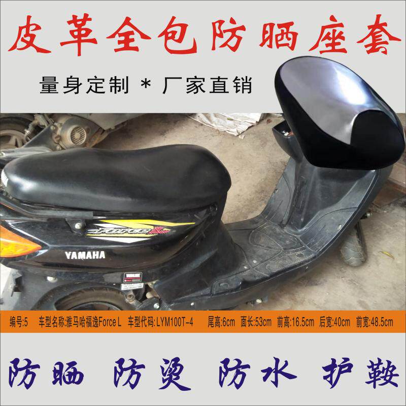 适用 雅马哈福逸forcel踏板摩托车lym100t-4防水防晒皮革座垫套