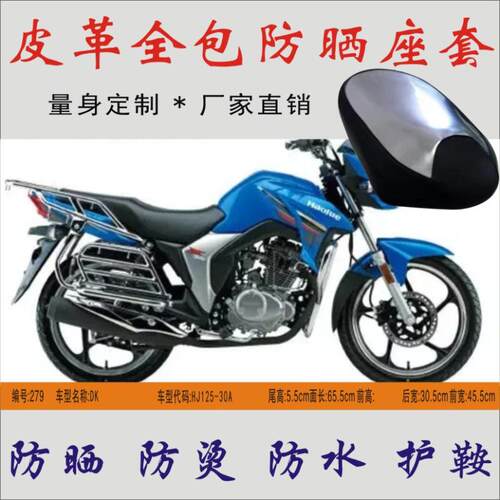 适用豪爵DK125/150摩托车HJ125-30A防水防烫隔热皮革坐垫防晒座套 - 封面