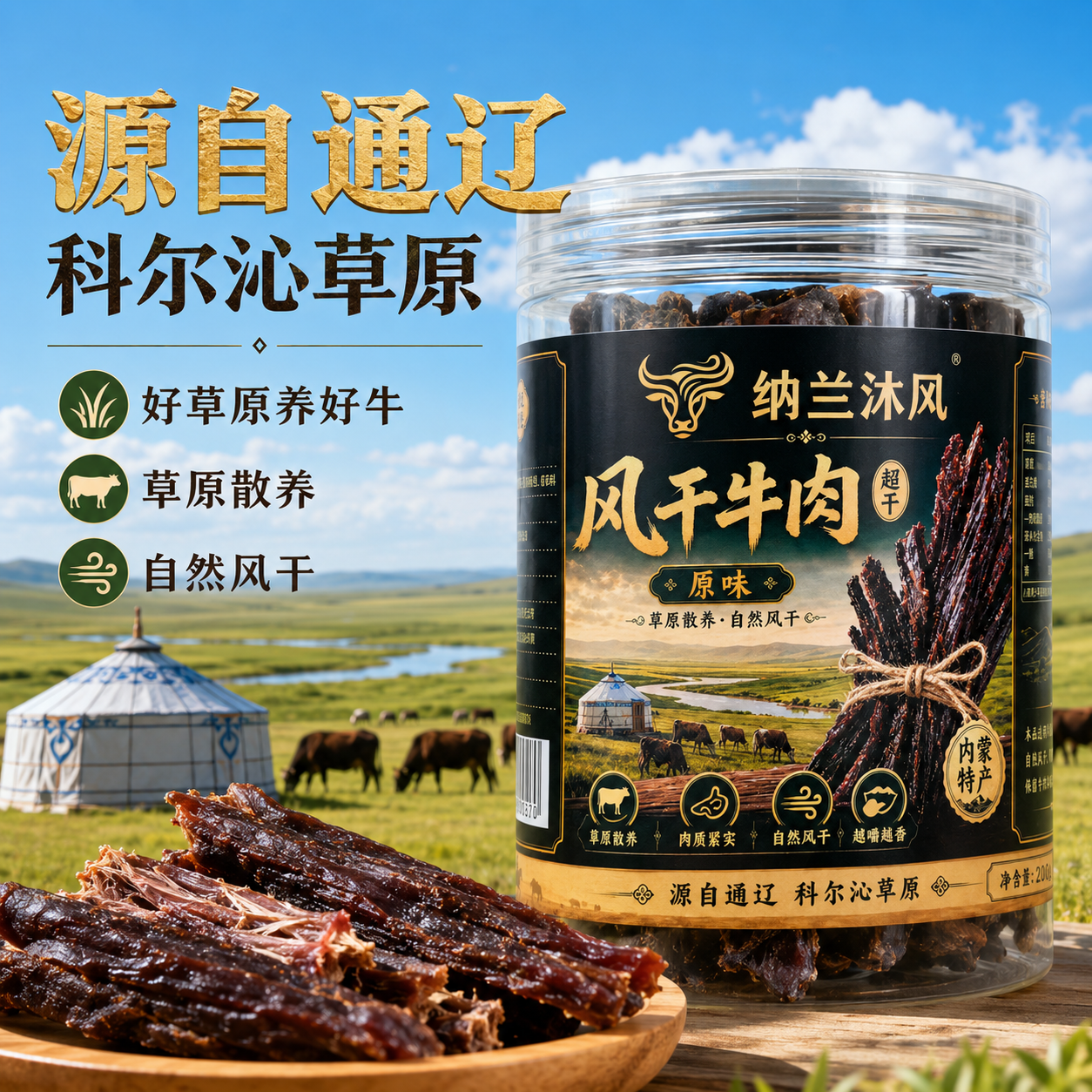 纳兰沐风风干牛肉原味超干牛肉干内蒙古通辽特产休闲零食200g