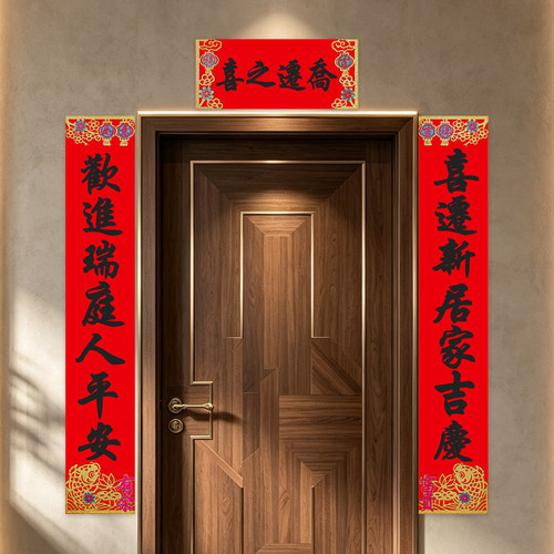 黑字植绒乔迁对联门贴