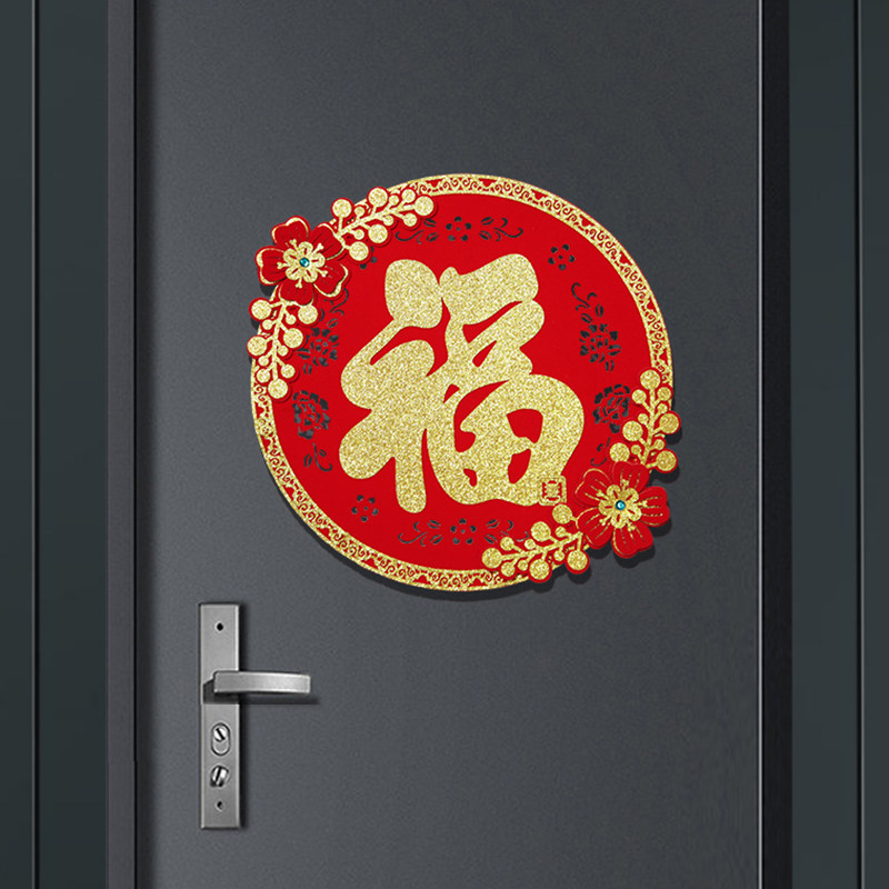 2026新年绒布福字进宅大吉卧室门贴乔迁之喜仪式用品窗花贴纸装饰,节庆用品/礼品,福字/窗花/窗贴,淘宝优惠券,粉丝福利购,淘宝优惠卷