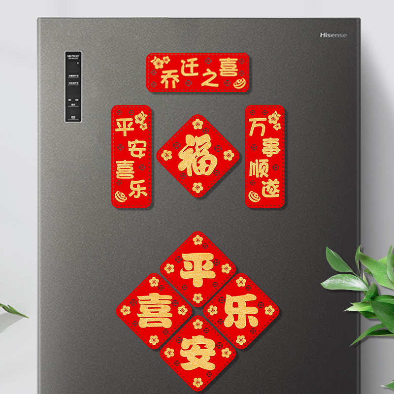 磁吸冰箱贴平安喜乐小对联套装乔迁新年创意装饰植绒磁性贴小福字
