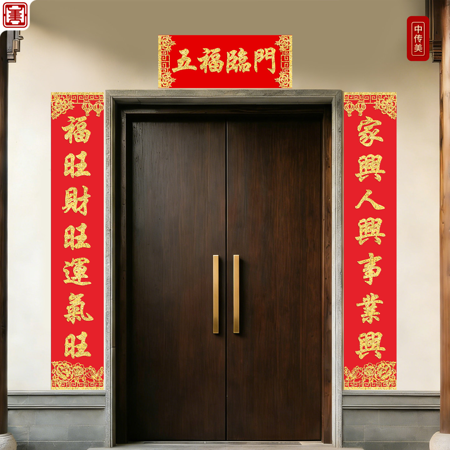 2026年别墅装饰门贴纸绒布高档对联定制乔迁入户门联入宅布置春联