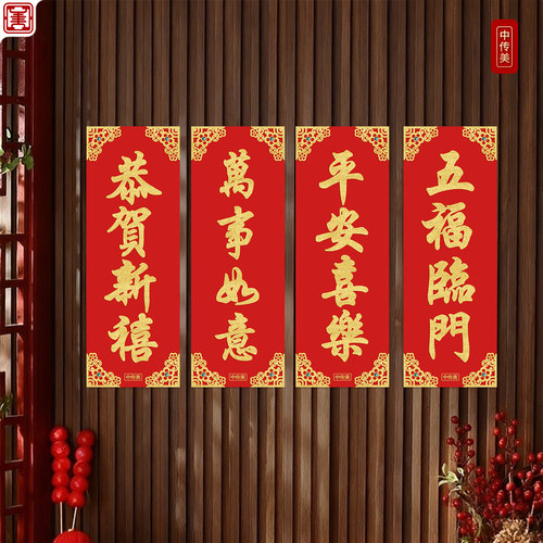马年春节挥春绒布四字小对联