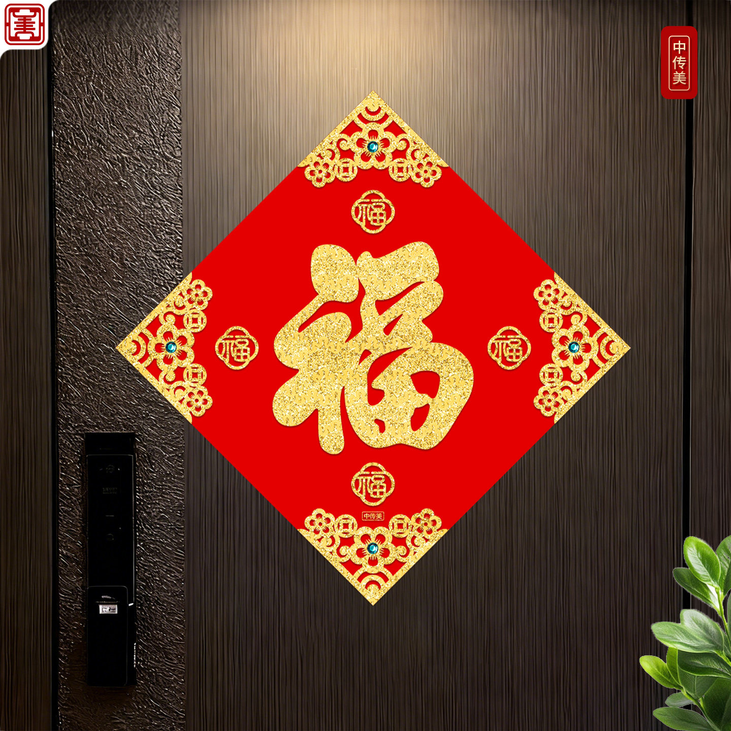 中传美马年新款福字门贴