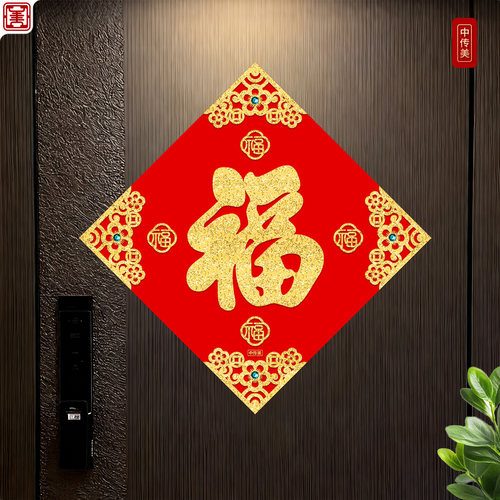 中传美马年新款福字门贴