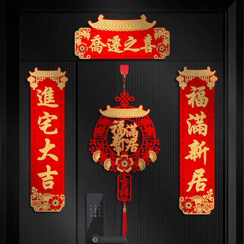 乔迁之喜磁吸对联搬新家仪式用品