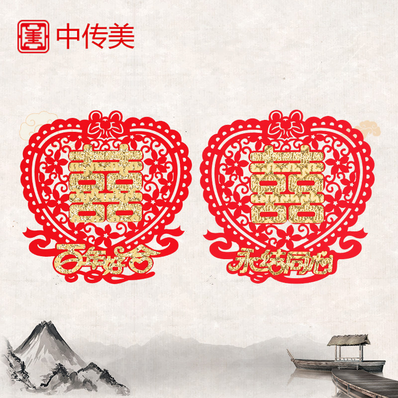 中传美pvc喜字贴心形镂空结婚双喜百年好合永结同心结婚装饰窗花