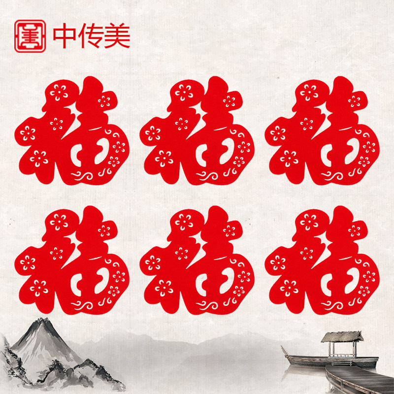 乔迁之喜创意小福字贴花盆冰箱橱柜新年入宅装饰剪纸小号福贴自粘