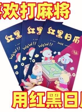 2025-2026年新款红黑日历打新版本中财日历逢赌必赢日历麻将台历