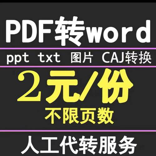 pdf转换word图片excel扫描件ppt文字txt表格jpg/ofd可编辑文档caj