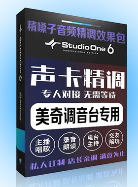 声卡调试专业调音师精调美奇调音台机架 Studio one6安装效果插件