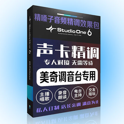 声卡调试专业调音师精调美奇调音台机架 Studio one6安装效果插件