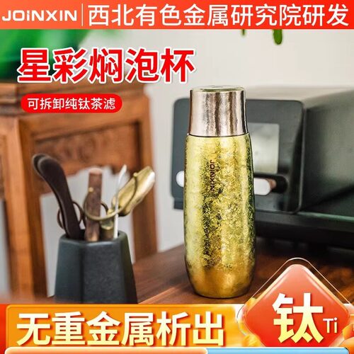 【品牌】JOINXIN庄信星彩焖泡杯纯钛保温杯男女钛杯高档商务礼品